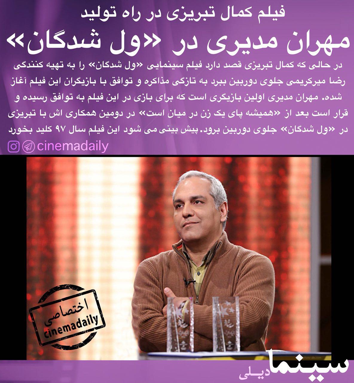 مهران مدیری بازیگر «ول‌شدگان» شد+عکس