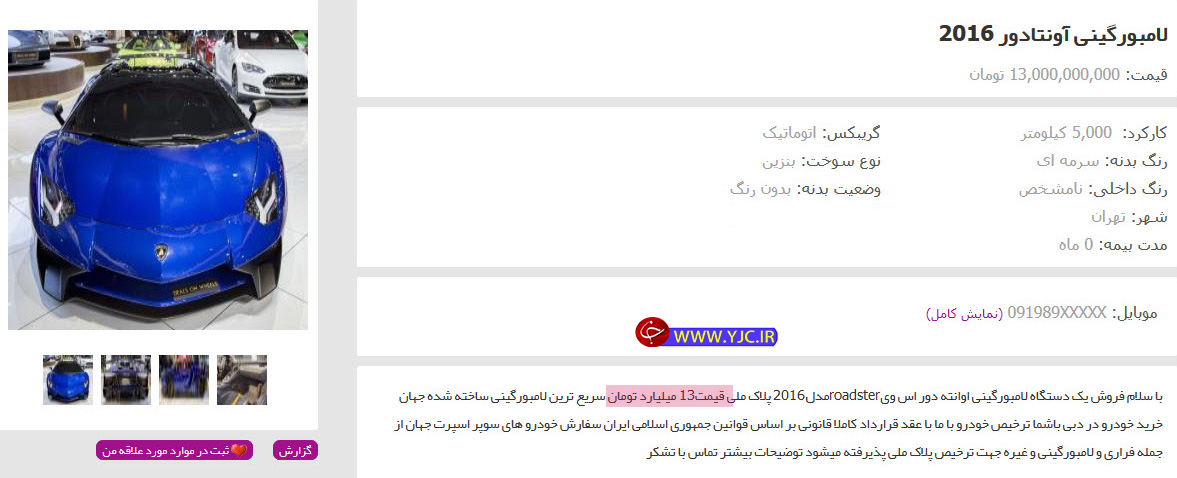 فروش لامبورگینی ۱۳ میلیاردی در تهران+عکس