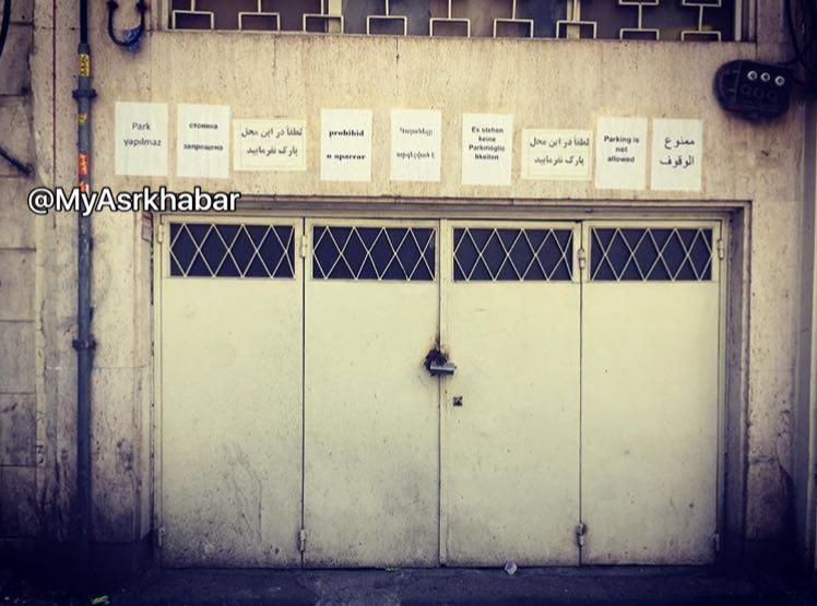 خواهش شهروند تهرانی به هشت زبان دنیا+عکس