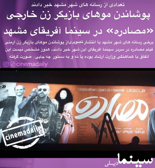 پوشاندن مو‌های بازیگر زن «مصادره» در مشهد +عکس