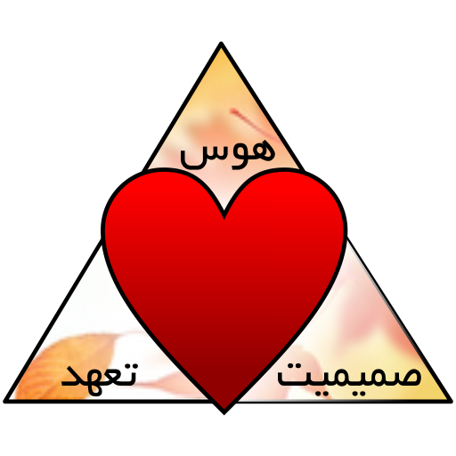مثلث عشق چیست؟ + تست مثلث عشق استرنبرگ