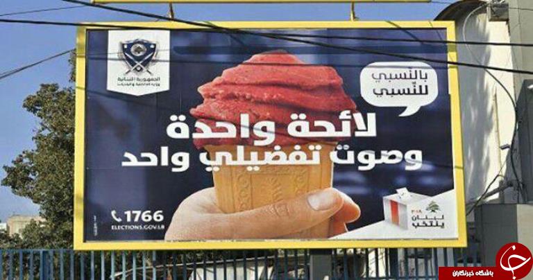 نقش بستنی در تبلیغات انتخابات +عکس