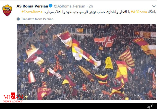 باشگاه رم صفحه توییتر فارسی خود را فعال کرد +عکس