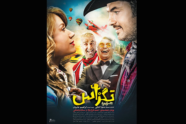 بازیگر ایرانی و زن خارجی روی پوستر یک فیلم +عکس