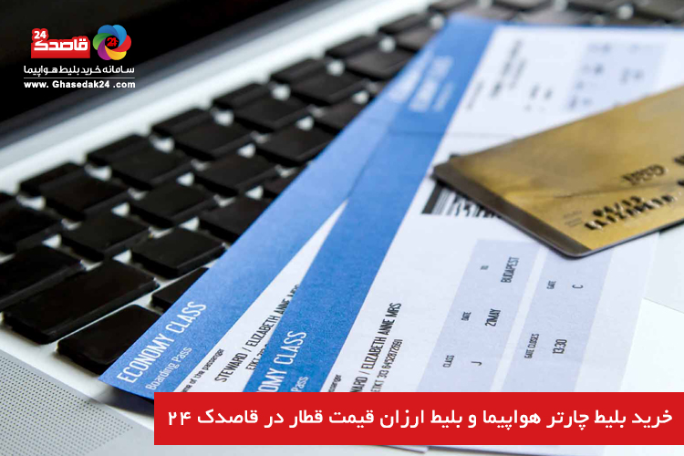 خرید بلیط چارتر، بلیط هواپیما ایران ایر و خرید بلیط قطار رجا در قاصدک 24