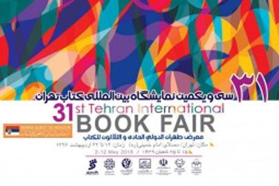 پوستر نمایشگاه کتاب تهران منتشر شد
