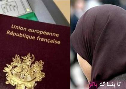 رد تابعیت یک زن در فرانسه به دلیل دست ندادن با آقای مسئول!