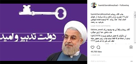حمیدفرخ نژاد: جناب آقای روحانی اجازه؟! +عکس