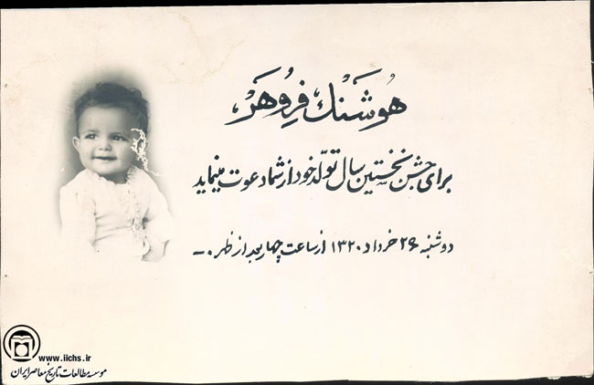 کارت دعوت تولدی که ۷۷ سال قبل برگزار شد+عکس