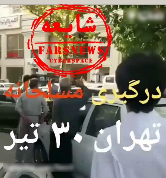 گروگان‌گیری در تهرانپارس شایعه است +عکس