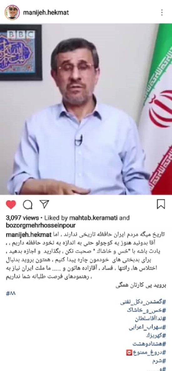 واکنش منیژه حکمت به ویدیوی جنجالی احمدی نژاد +عکس