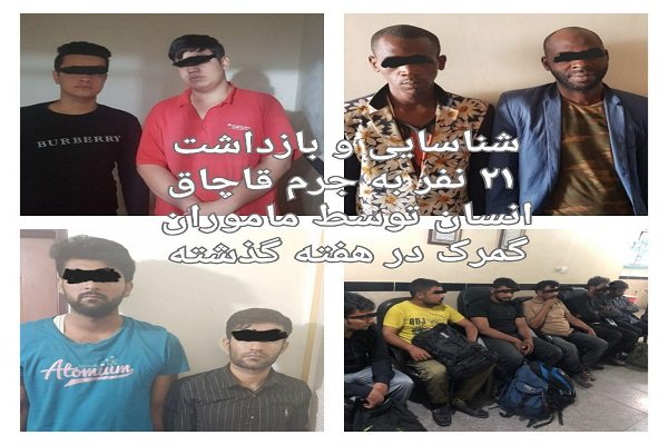 شناسایی و بازداشت ۲۱ نفر به جرم قاچاق انسان +عکس