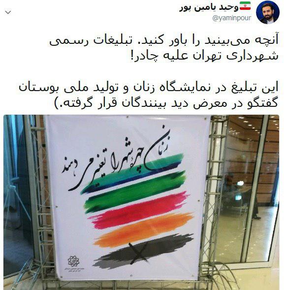 تبلیغ بی شرمانه شهرداری تهران علیه حجاب+عکس