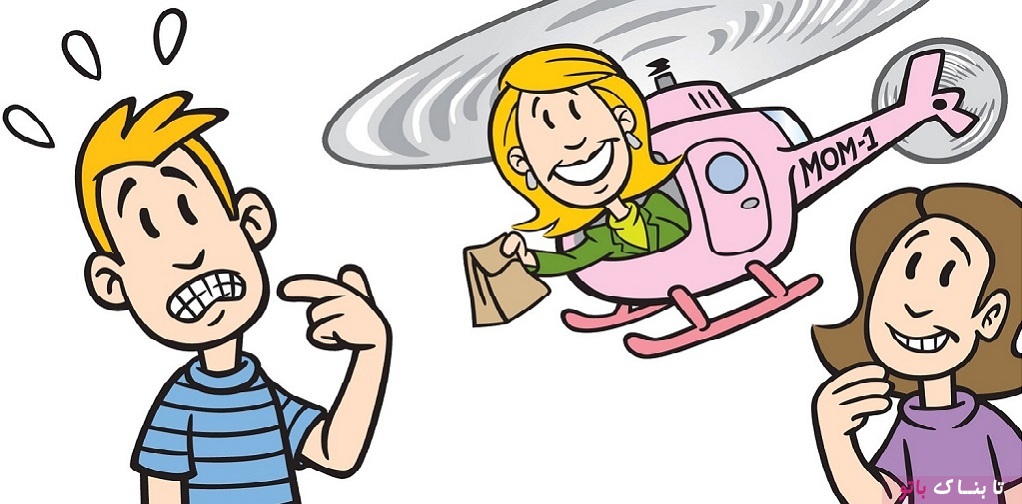 علائم هشدار دهنده والدین هلیکوپتری