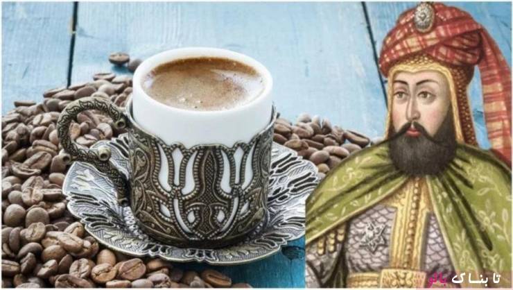 پادشاهی که به خاطر نوشیدن قهوه گردن مردم را می زد