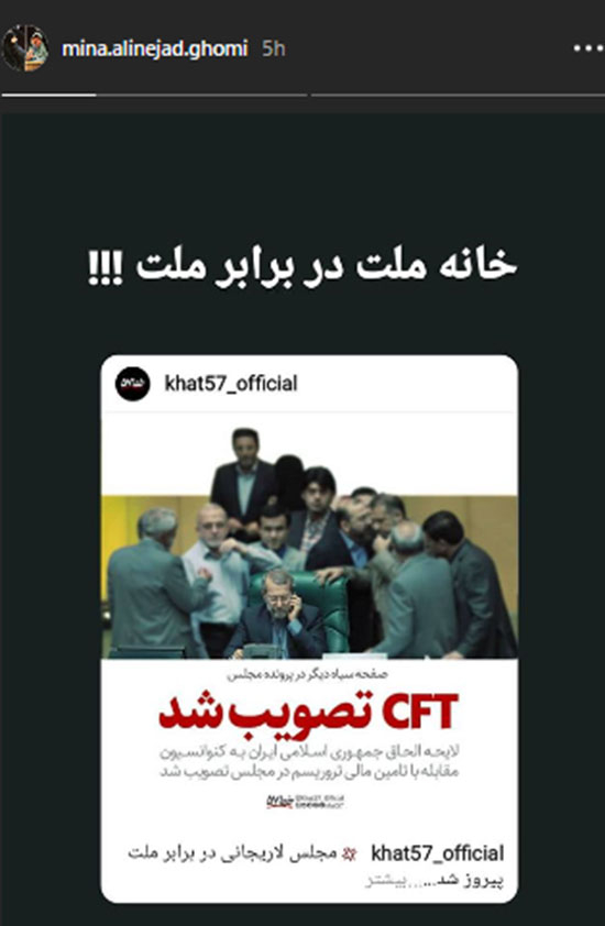اعتراض خواهر مسیح علی نژاد به CFT +عکس