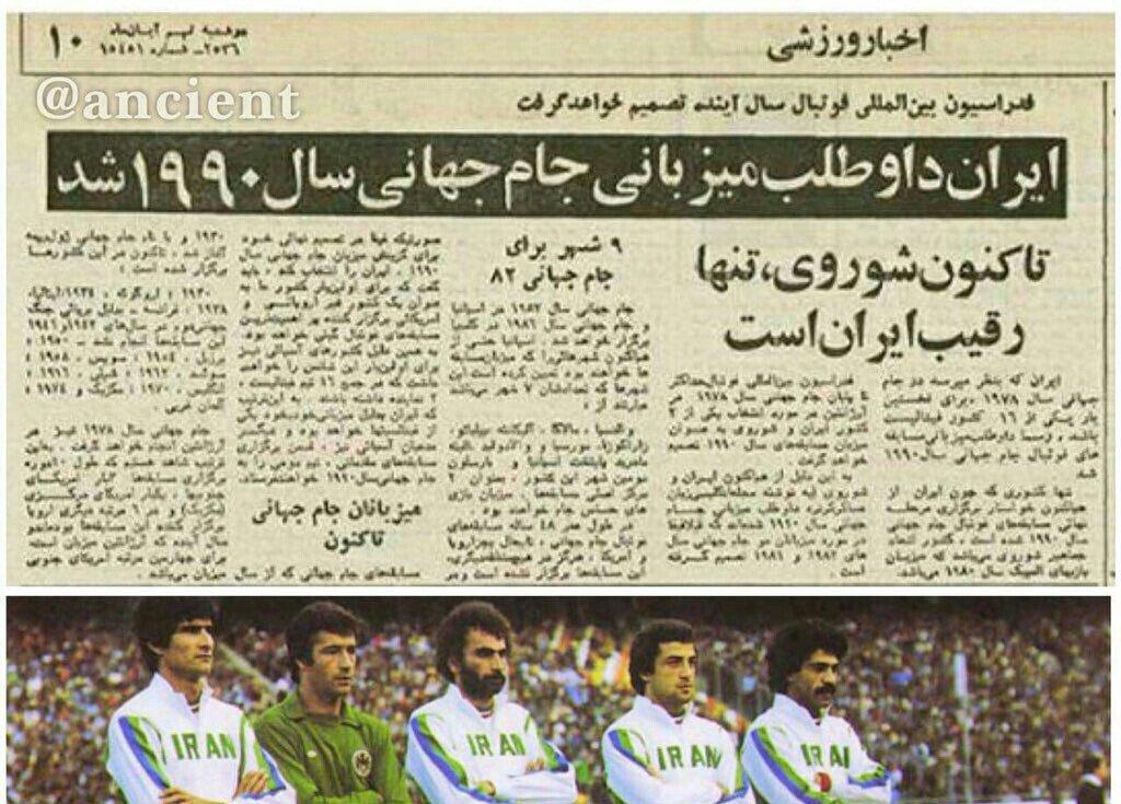 وقتی ایران داوطلب میزبانی جام جهانی ۱۹۹۰ شد + عکس