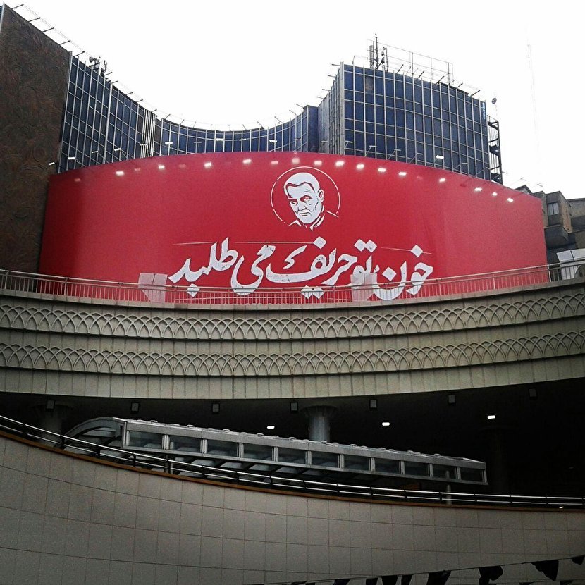 دیوارنگاره جدید میدان ولیعصر(عج) به مناسبت شهادت سپهبد سلیمانی