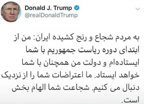 توئیت فارسیِ ترامپ در حمایت از اعتراضات در ایران+عکس