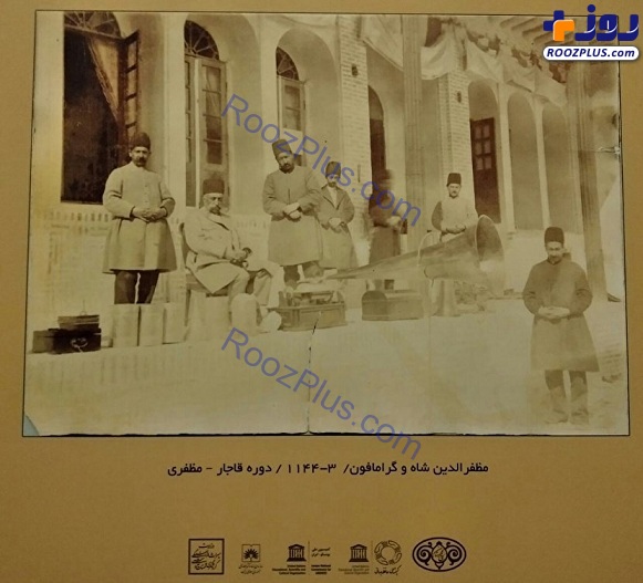 گرامافونی عجیب در کنار مظفرالدین شاه قاجار+عکس
