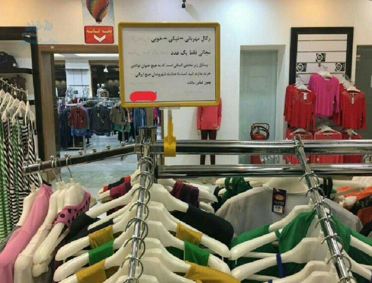 اقدام پسندیده یک فروشگاه لباس فروشی در تبریز +عکس