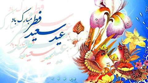 نماهنگ زیبا برای عید سعید فطر