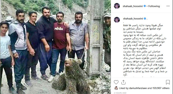واکنش شهاب حسینی به کشته شدن خرس +عکس