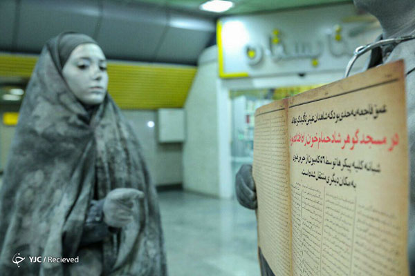 نمایش مفهومی عفاف و حجاب در متروی تهران +عکس