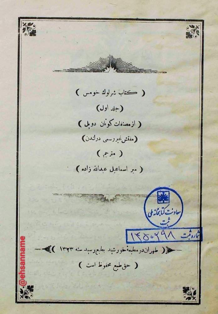 نخستین ترجمه فارسی کتاب «شرلوک هلمز» ۱۱۴سال پیش+عکس