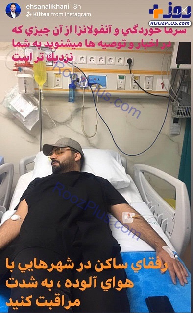 احسان علیخانی روی تخت بیمارستان + عکس