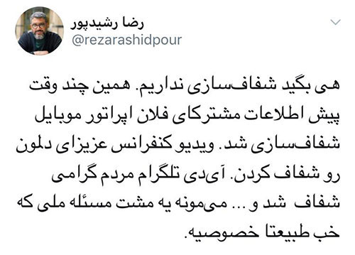 کنایه رشیدپور به ماجرای لو رفتن تلگرام ایرانی‌ها