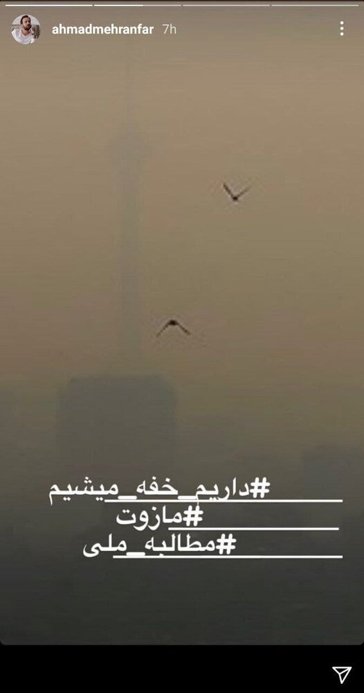 اعتراض احمد مهرانفر به آلودگی هوا + عکس