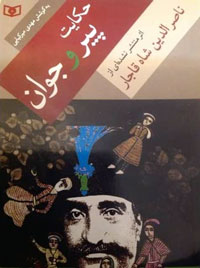 آیا نخستین رمان فارسی را ناصرالدین شاه قاجار نوشت؟
