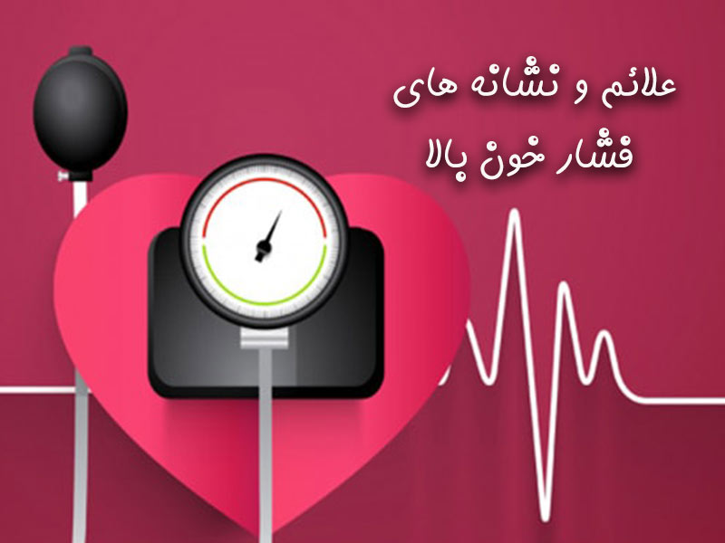 آخرش نفهمیدم علت فشار خونم چیه؟! من که فشار خون نداشتم! فشار خون اولیه چیست؟