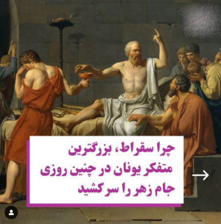 چرا سقراط، بزرگترین متفکر یونان جام زهر را سر کشید؟!