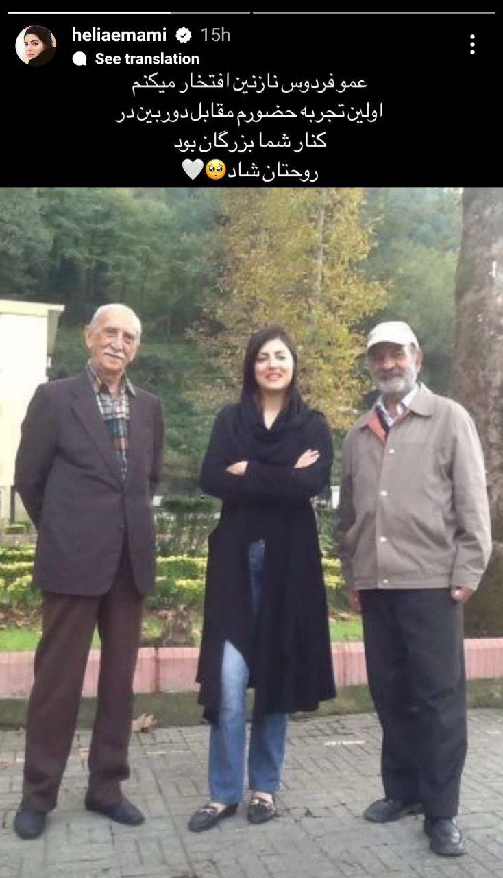 عکسی از هلیا امامی در کنار مرحوم فردوس کاویانی