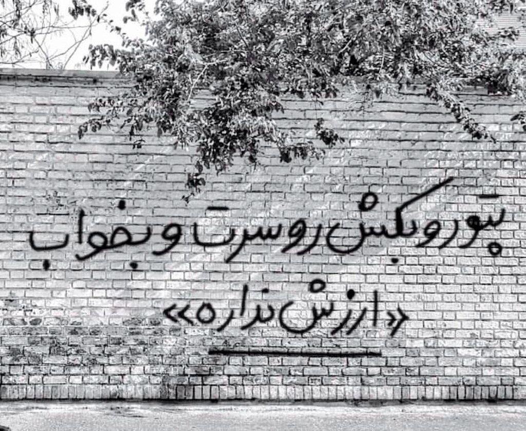 دیوارنوشت جالبی که در شیراز رویت شد