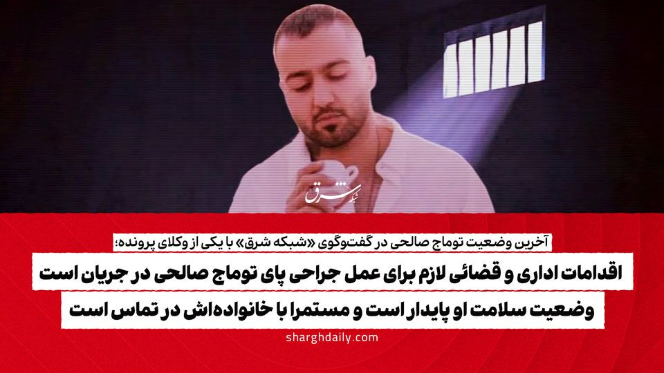 خبر تازه از وضعیت سلامت توماج صالحی در زندان
