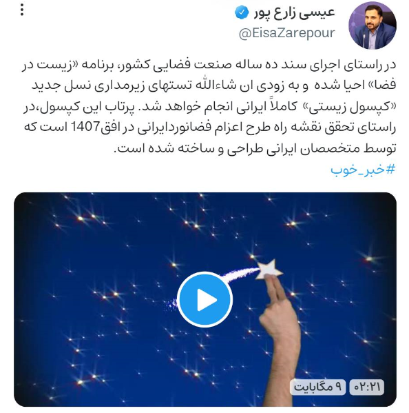 فضانورد ایرانی کی به فضا فرستاده می‌شود؟