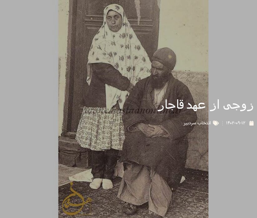 عکس عاشقانه یک زوج در دوره قاجار