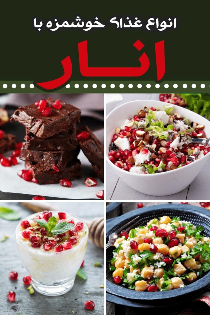 آموزش درست کردن انواع غذای لذیذ و جدید ایرانی با انار و رب انار