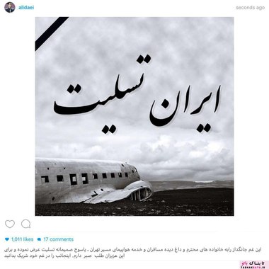 واکنش اینستاگرامی چهره ها به حادثه سقوط هواپیمای تهران-یاسوج 