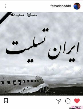 واکنش اینستاگرامی چهره ها به سقوط هواپیمای تهران-یاسوج 