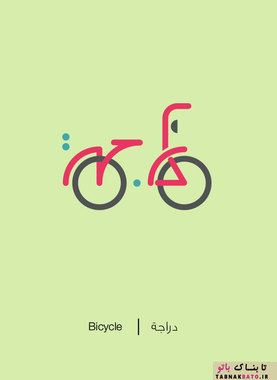 دوچرخه