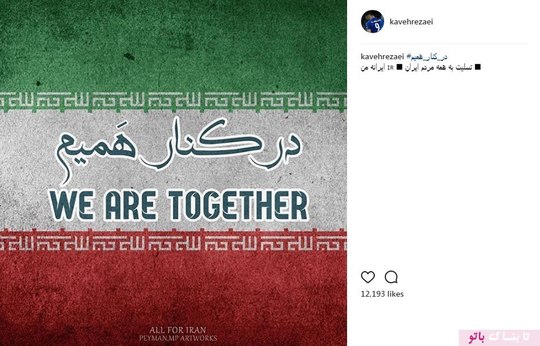 کاوه رضایی: تسلیت به همه مردم ایران، ایرانه من