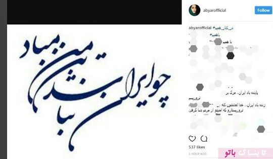 نرگس آبیار در اینستاگرام خود نوشت: چو ایران نباشد تن من مباد