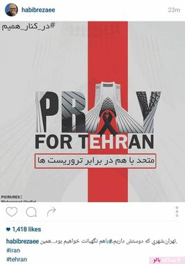 حبیب رضایی: تهران شهری که دوستش داریم، با هم نگهبانت خواهیم بود، همین/ متحد با هم در برابر تروریست ها