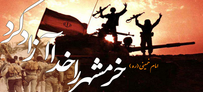 چگونگی آزادی خرمشهر در سوم خرداد