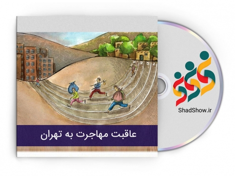 طنز: عاقبت مهاجرت به تهران+فیلم