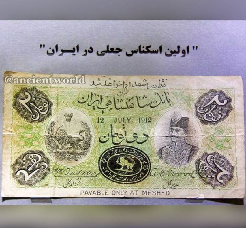 اولین اسکناس جعل شده در ایران چگونه لو رفت؟ +عکس